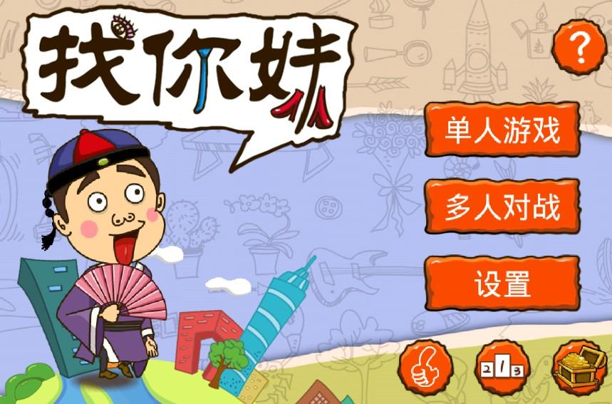 找你妹,找你妹电脑版