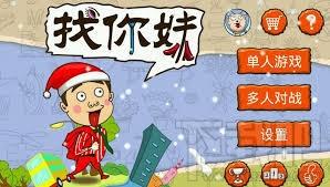 找你妹,找你妹电脑版