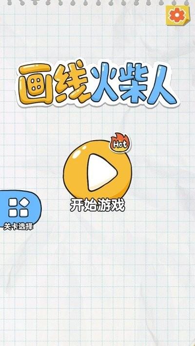 画线火柴人中文版下载,画线火柴人,火柴人游戏,闯关游戏