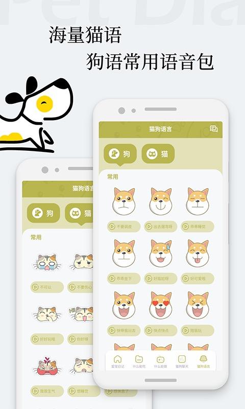 爱宠狗狗翻译器app(改名猫语狗语翻译交流器)下载,翻译app,宠物app,爱宠狗狗翻译器