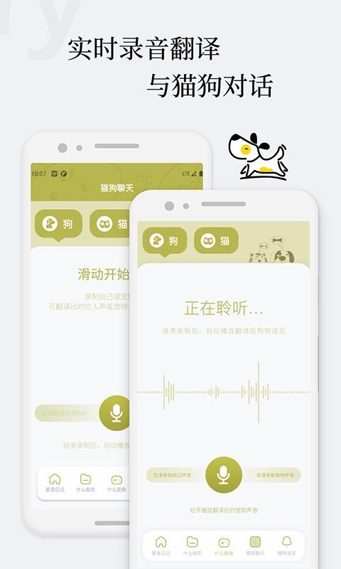 爱宠狗狗翻译器app(改名猫语狗语翻译交流器)下载,翻译app,宠物app,爱宠狗狗翻译器