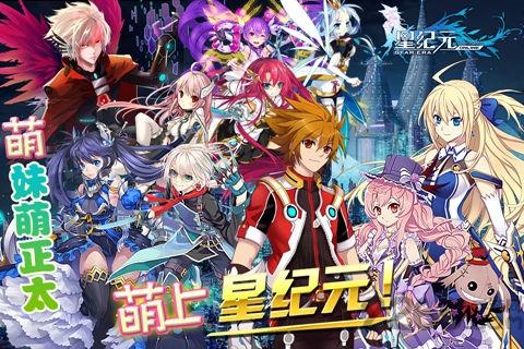 星纪元奇迹服官方版下载,星纪元,卡牌手游,动漫手游,rpg手游