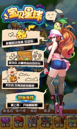 宝贝星球破解版下载,宝贝星球,神奇宝贝,精灵手游,卡牌手游