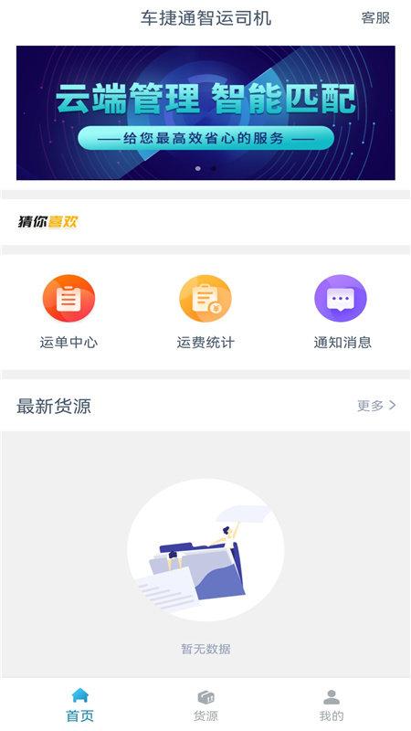 车捷通智运司机app下载,车捷通智运,司机app,接单app