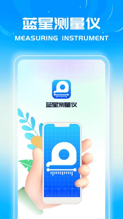 蓝星测量仪app下载,蓝星测量仪,测量app,尺子app