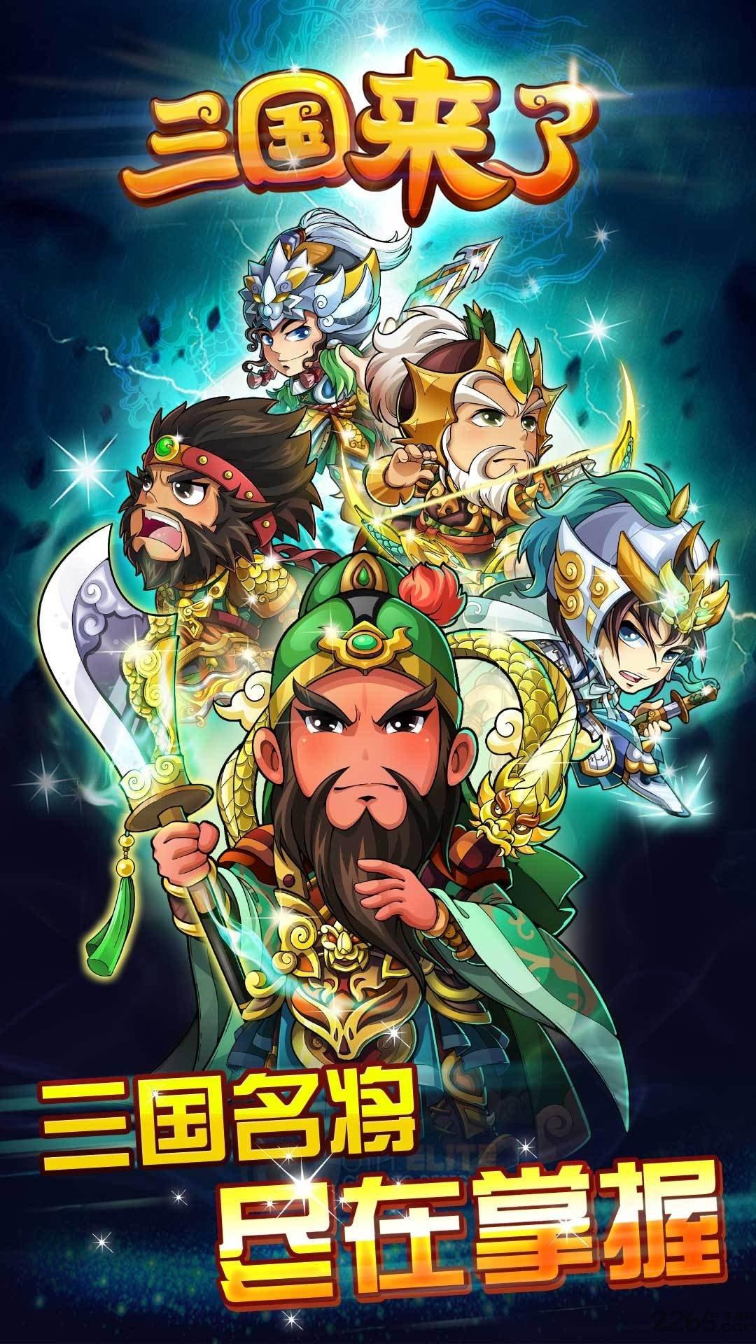 三国来了南极服下载,三国来了,三国手游,q版手游