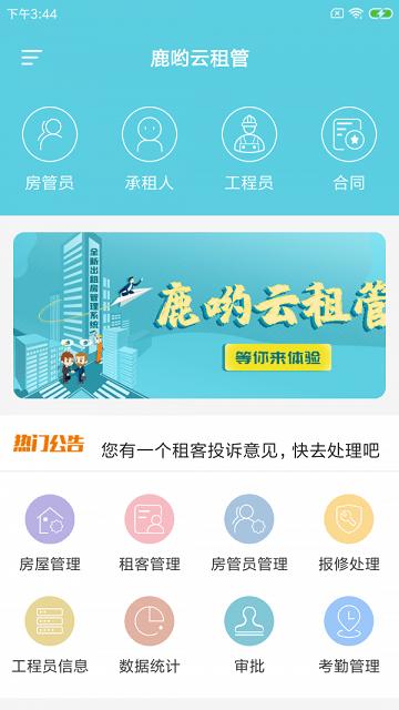 鹿哟云租管app下载,租房管理app,鹿哟云租管