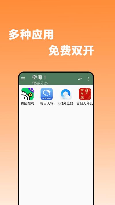 猴哥分身app下载,猴哥分身,分身app,多开app